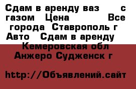 Сдам в аренду ваз 2114 с газом › Цена ­ 4 000 - Все города, Ставрополь г. Авто » Сдам в аренду   . Кемеровская обл.,Анжеро-Судженск г.